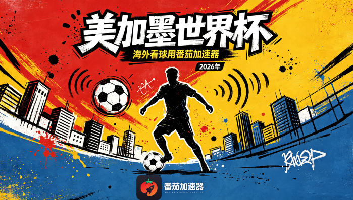 在加拿大看抖音世界杯中文直播当前IP受限制教程