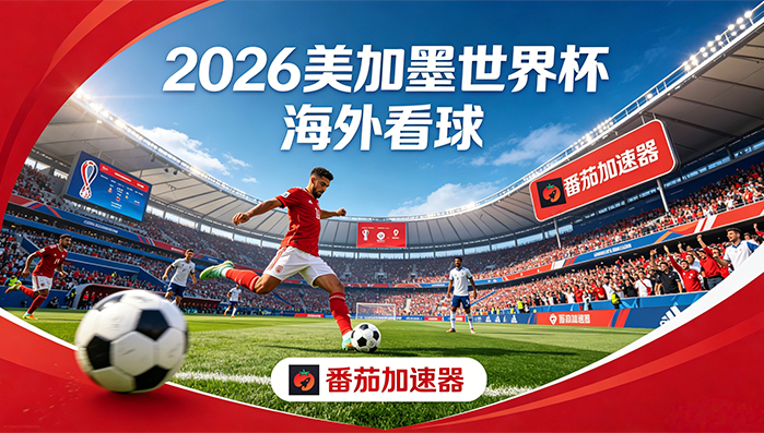 在俄罗斯看抖音世界杯直播当前地区不可播放教程