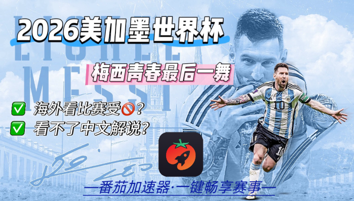 在马来西亚看世界杯海外无法观看教程