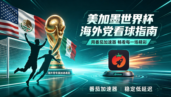 在加拿大看世界杯直播仅限中国大陆教程