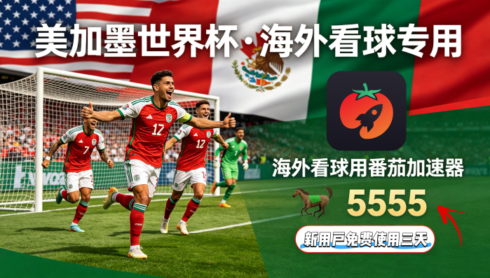 在韩国看世界杯无法播放教程