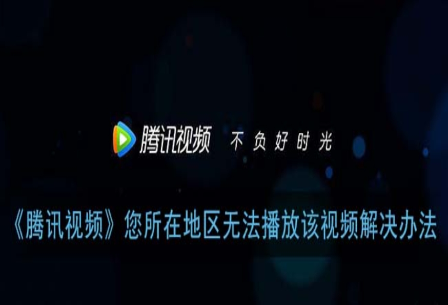 如何在国外看腾讯视频？终极指南解决海外追剧烦恼
