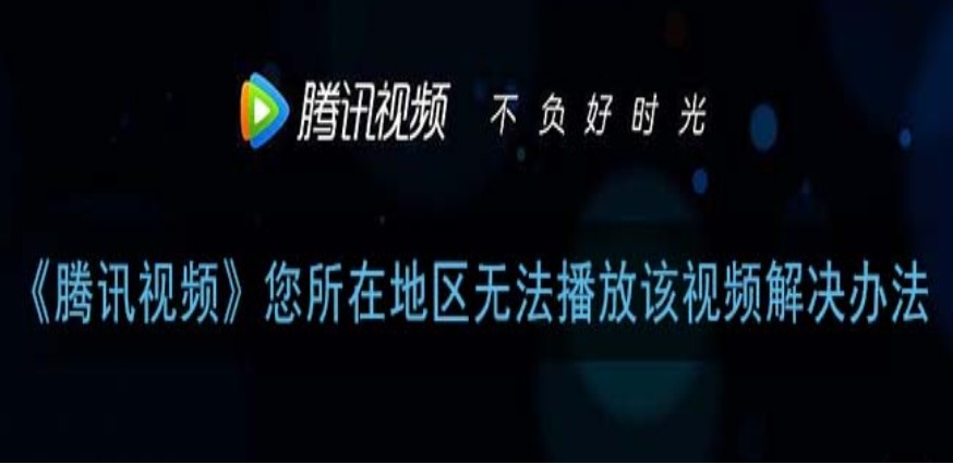 腾讯视频在国外遇到地域限制怎么办教程