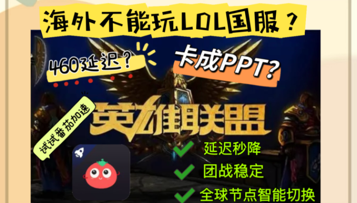 身在海外，仍可驰骋国服峡谷！解锁《英雄联盟》低延迟全攻略