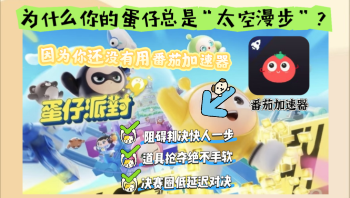 玩蛋仔派对哪个加速器好教程