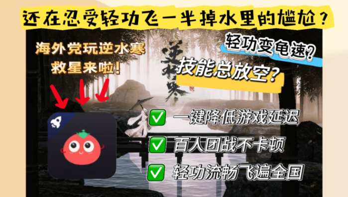 英国逆水寒OL加速指南：告别延迟，重返畅快江湖